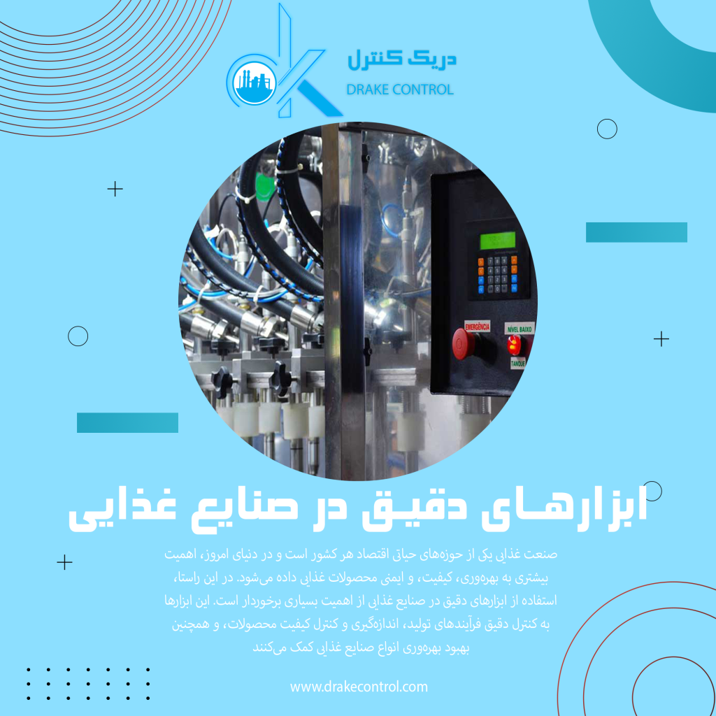 ابزارهای دقیق در صنایع غذایی